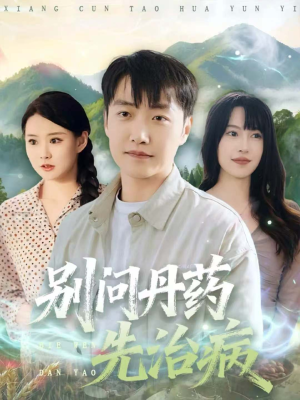 别问丹药先治病(67集) 别问丹药先治病(67集)好看的短剧电影