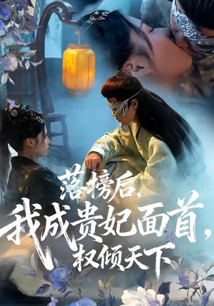 落榜后我成贵妃面首权倾天下(81集) 落榜后我成贵妃面首权倾天下(81集)好看短剧看不停