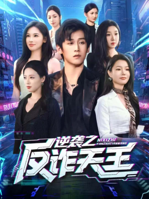 逆袭之反诈天王（71集）快来看短剧