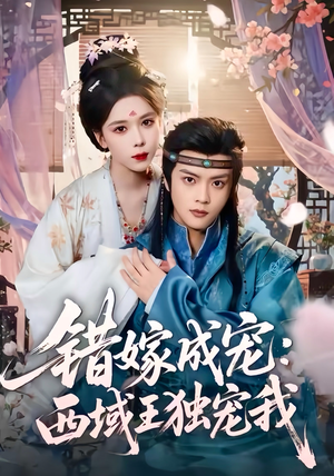 错嫁成宠西域王独宠我(60集) 错嫁成宠西域王独宠我(60集)全剧免费观看