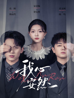 我心安然(66集) 我心安然(66集)在线观看完整版