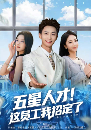 五星人才!这员工我招定了(80集) 五星人才!这员工我招定了(80集)免费在线看全集