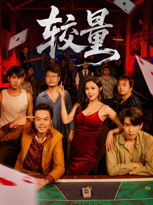 较量(70集) 较量(70集)让你一口气看完