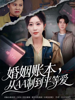 婚姻账本,从AA制到平等爱(60集) 婚姻账本,从AA制到平等爱(60集)精彩的网络短剧
