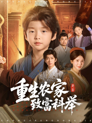 重生农家致富科举(81集) 重生农家致富科举(81集)最新上映免费看