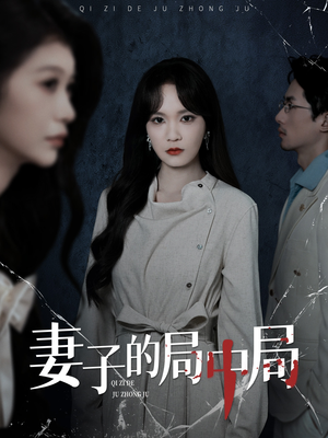 妻子的局中局(36集) 妻子的局中局(36集)短剧热门分享