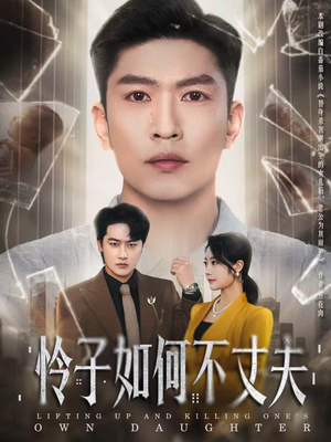 怜子如何不丈夫(60集) 怜子如何不丈夫(60集)免费短剧看全集