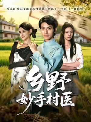 乡野妙手村医(60集) 乡野妙手村医(60集)在哪里可以全集