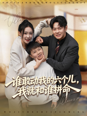 谁敢动我的六个儿,我就和谁拼命(80集) 谁敢动我的六个儿,我就和谁拼命(80集)短剧更新抢先看