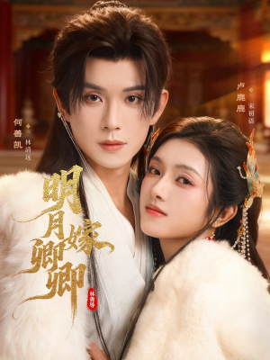 明月嫁卿卿（82集）短剧片段分享