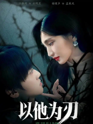 以他为刃(60集) 以他为刃(60集)恋爱短剧分享