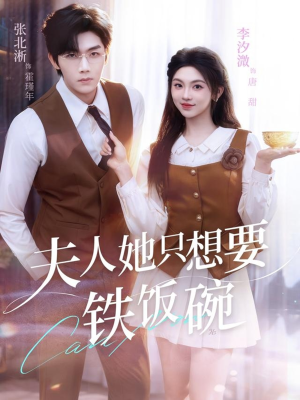 夫人她只想要铁饭碗(60集) 夫人她只想要铁饭碗(60集)火爆短剧热播中