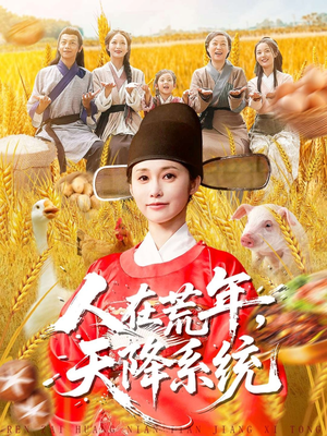 人在荒年天降系统(100集) 人在荒年天降系统(100集)精彩短剧随心推