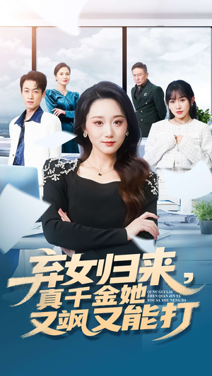 弃女归来,真千金她又飒又能打(114集) 弃女归来,真千金她又飒又能打(114集)热播古装短剧