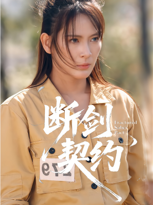 绝地逢她(105集) 绝地逢她(105集)热门短剧看不停