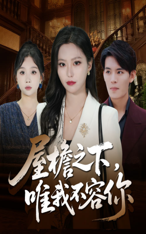 屋檐之下唯我不容你（40集）全集在线看