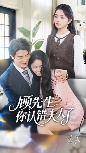 顾先生你认错夫人了(50集) 顾先生你认错夫人了(50集)番茄免费短剧