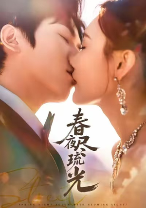 春夜尽琉光(67集) 春夜尽琉光(67集)热播短剧追不停