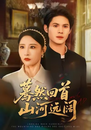 蓦然回首山河远阔（66集）80到100集