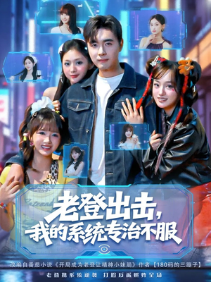 老登出击我的系统专治不服(64集) 老登出击我的系统专治不服(64集)古代短剧推荐