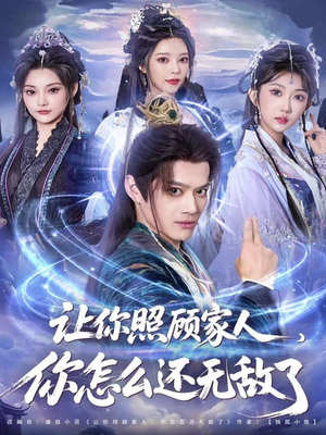 让你照顾家人,你怎么还无敌了(81集) 让你照顾家人,你怎么还无敌了(81集)火爆短剧热播中