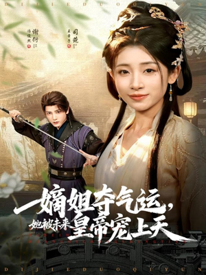 嫡姐夺气运,她被未来皇帝宠上天(77集) 嫡姐夺气运,她被未来皇帝宠上天(77集)火爆短剧来袭