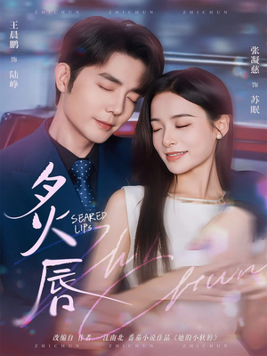 炙唇(68集) 炙唇(68集)看过的人都说好