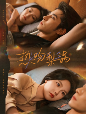 热吻梨涡(72集) 热吻梨涡(72集)免费观看完整版