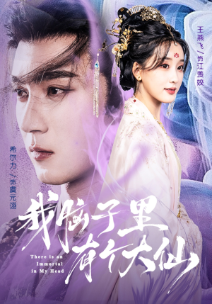 我脑子里有个大仙（80集）第一集