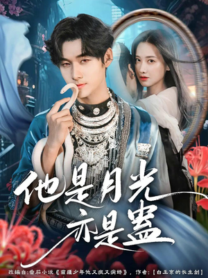 他是月光亦是蛊（60集）火爆短剧推荐
