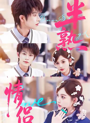半熟情侣(85集) 半熟情侣(85集)红果短剧免费看