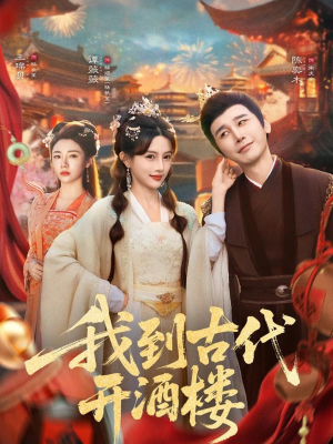 我到古代开酒楼(86集) 我到古代开酒楼(86集)热播短剧排行榜
