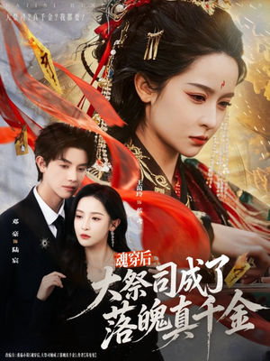 魂穿后,大祭司成了落魄真千金(80集) 魂穿后,大祭司成了落魄真千金(80集)火爆短剧热播中