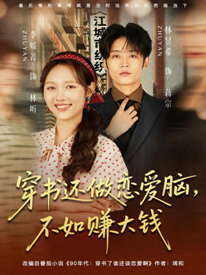 穿书还做恋爱脑,不如赚大钱(80集) 穿书还做恋爱脑,不如赚大钱(80集)男主角是谁