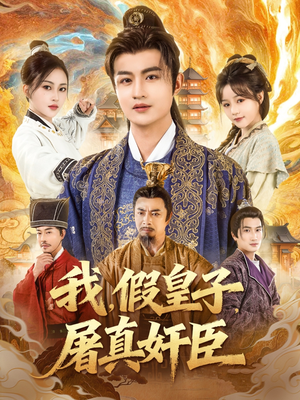 我假皇子屠真奸臣(63集) 我假皇子屠真奸臣(63集)短剧排行榜