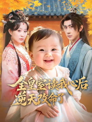 全皇室读我心后,逆天改命了(80集) 全皇室读我心后,逆天改命了(80集)短剧免费看