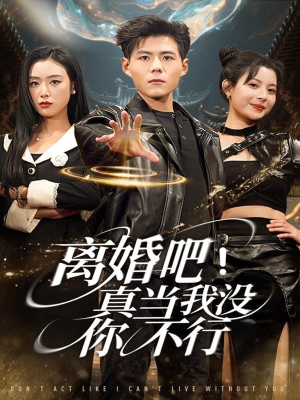 离婚吧!真当我没你不行(69集) 离婚吧!真当我没你不行(69集)番茄短剧看全集