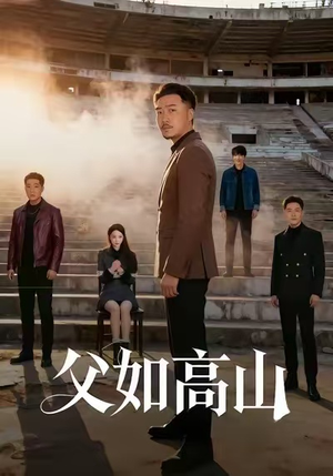 父如高山（74集）网上可以看吗