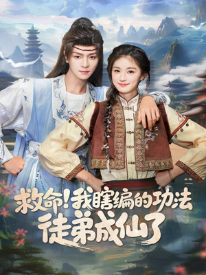 救命我瞎编的功法徒弟成仙了（60集）热门短剧推荐