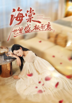 海棠也曾盛极而衰(71集) 海棠也曾盛极而衰(71集)番茄短剧免费看