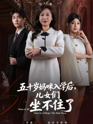 五十岁妈咪入学后，儿女们坐不住了（69集）热门短剧在线看