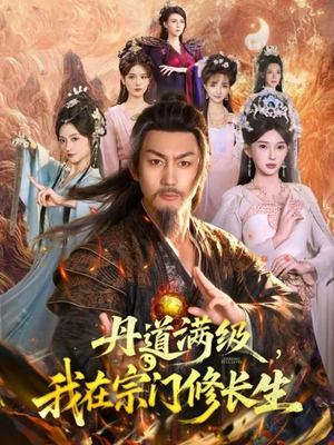 丹道满级,我在宗门修长生(80集) 丹道满级,我在宗门修长生(80集)红果免费看短剧