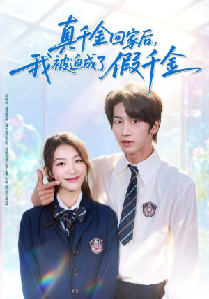 真千金回家后,我被迫成了假千金(60集) 真千金回家后,我被迫成了假千金(60集)解说文案