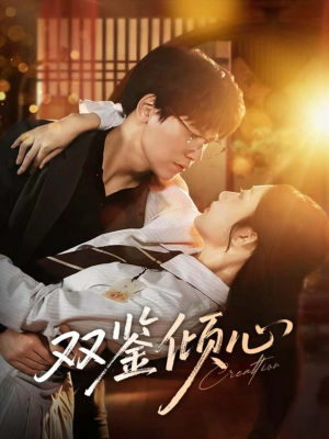 双鉴倾心(60集) 双鉴倾心(60集)短剧热播抢先看