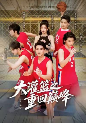 大灌篮之重回巅峰(80集) 大灌篮之重回巅峰(80集)短剧追到爽