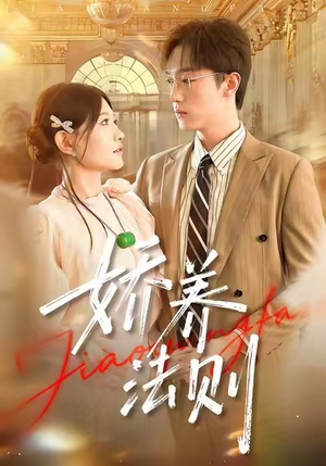 娇养法则（97集）女频短剧推荐
