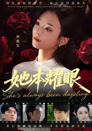 她本耀眼(55集) 她本耀眼(55集)零花钱看整部剧