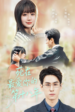 死在最爱你的第十八年(51集) 死在最爱你的第十八年(51集)爆款短剧抢先看