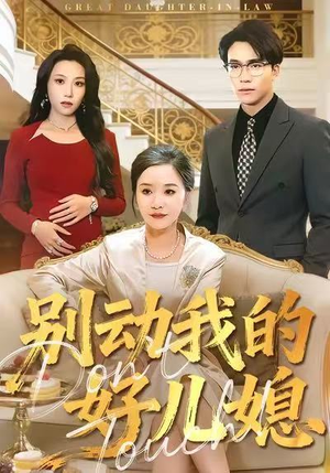 别动我的好儿媳（83集）短剧精彩绝伦