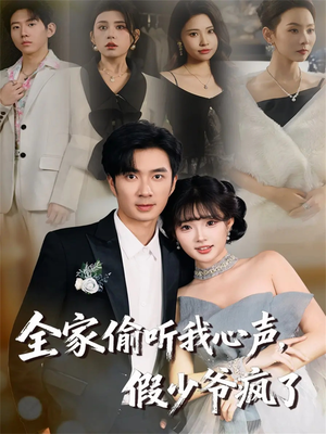 全家偷听我心声,假少爷疯了(81集) 全家偷听我心声,假少爷疯了(81集)甜宠短剧追到爽